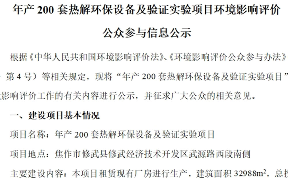 年產200套熱解環(huán)保設備及驗證實驗項目環(huán)境影響評價 公眾參與信息公示